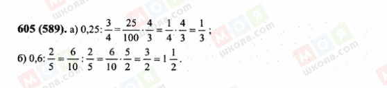 ГДЗ Математика 6 класс страница 605(589)