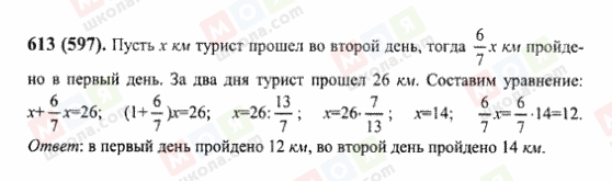 ГДЗ Математика 6 класс страница 613(597)