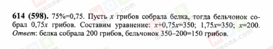 ГДЗ Математика 6 клас сторінка 614(598)