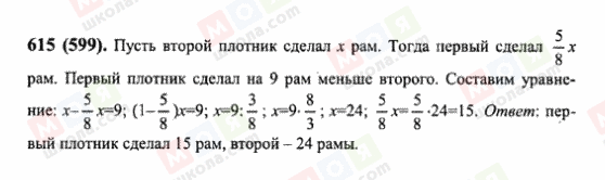 ГДЗ Математика 6 клас сторінка 615(599)