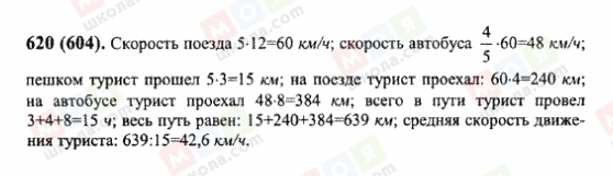 ГДЗ Математика 6 класс страница 620(604)