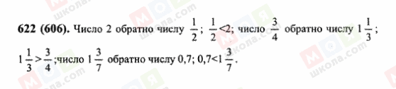 ГДЗ Математика 6 класс страница 622(606)