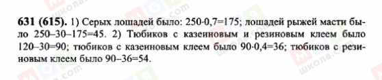 ГДЗ Математика 6 клас сторінка 631(615)