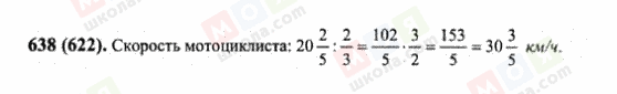 ГДЗ Математика 6 клас сторінка 638(622)