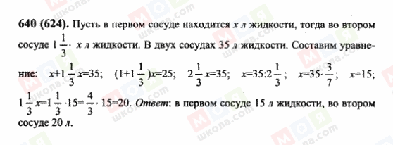 ГДЗ Математика 6 класс страница 640(624)