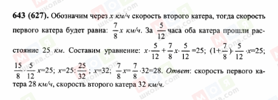 ГДЗ Математика 6 клас сторінка 643(627)