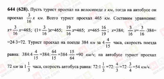 ГДЗ Математика 6 клас сторінка 644(628)