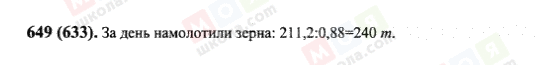 ГДЗ Математика 6 клас сторінка 649(633)