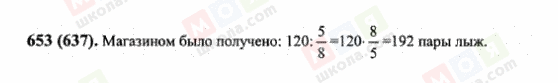 ГДЗ Математика 6 класс страница 653(637)