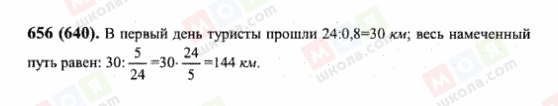 ГДЗ Математика 6 клас сторінка 656(640)