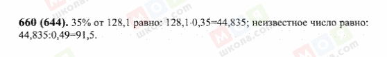 ГДЗ Математика 6 класс страница 660(644)