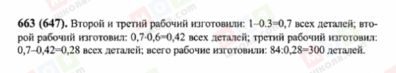 ГДЗ Математика 6 клас сторінка 663(647)