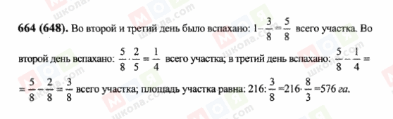 ГДЗ Математика 6 клас сторінка 664(648)