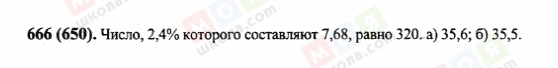 ГДЗ Математика 6 класс страница 666(650)