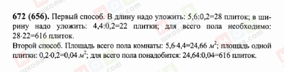 ГДЗ Математика 6 клас сторінка 672(656)