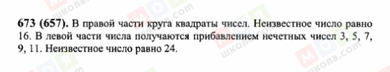 ГДЗ Математика 6 клас сторінка 673(657)