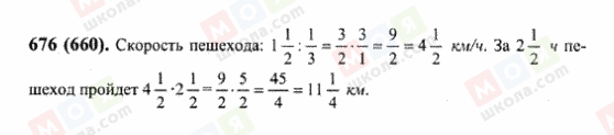 ГДЗ Математика 6 клас сторінка 676(660)