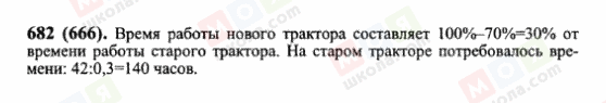 ГДЗ Математика 6 клас сторінка 682(666)