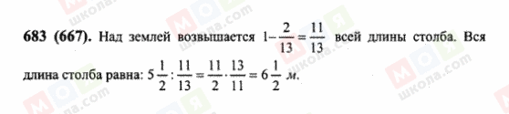 ГДЗ Математика 6 класс страница 683(667)