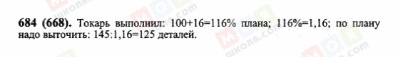 ГДЗ Математика 6 клас сторінка 684(668)