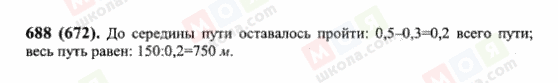 ГДЗ Математика 6 клас сторінка 688(672)