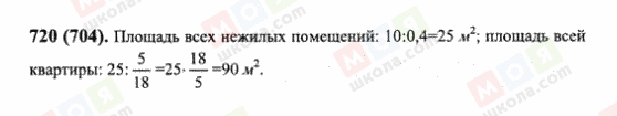 ГДЗ Математика 6 клас сторінка 720(704)