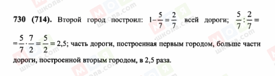 ГДЗ Математика 6 клас сторінка 730(714)