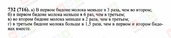 ГДЗ Математика 6 клас сторінка 732(716)