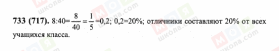 ГДЗ Математика 6 класс страница 733(717)