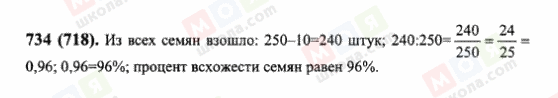 ГДЗ Математика 6 клас сторінка 734(718)