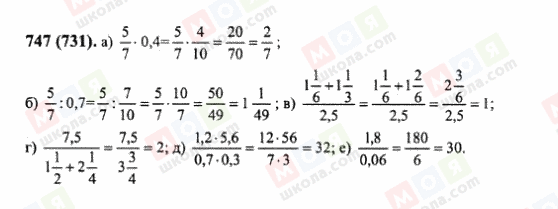 ГДЗ Математика 6 класс страница 747(731)