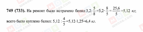 ГДЗ Математика 6 клас сторінка 749(733)