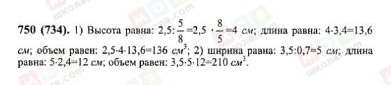 ГДЗ Математика 6 клас сторінка 750(734)