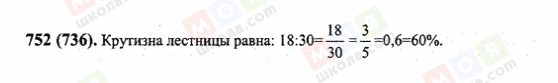 ГДЗ Математика 6 клас сторінка 752(736)