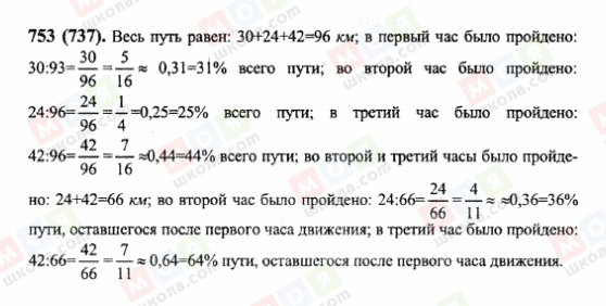 ГДЗ Математика 6 класс страница 753(737)