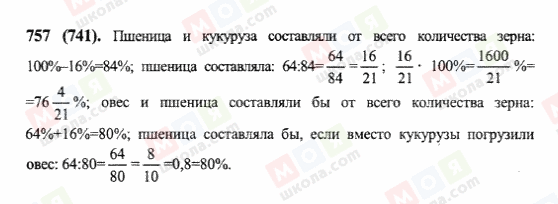 ГДЗ Математика 6 класс страница 757(741)