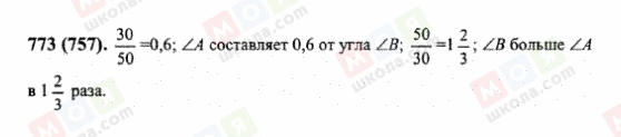 ГДЗ Математика 6 клас сторінка 773(757)