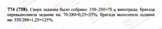 ГДЗ Математика 6 класс страница 774(758)