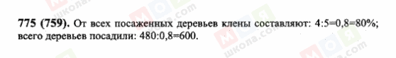 ГДЗ Математика 6 клас сторінка 775(759)