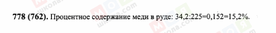 ГДЗ Математика 6 класс страница 778(762)