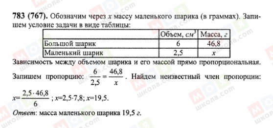 ГДЗ Математика 6 класс страница 783(767)