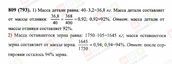 ГДЗ Математика 6 класс страница 809(793)