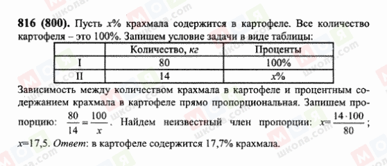 ГДЗ Математика 6 класс страница 816(800)