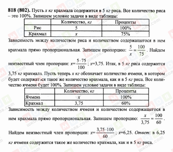 ГДЗ Математика 6 клас сторінка 818(802)