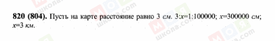 ГДЗ Математика 6 клас сторінка 820(804)