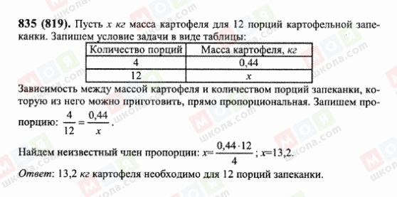 ГДЗ Математика 6 клас сторінка 835(819)