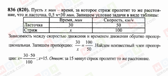 ГДЗ Математика 6 класс страница 836(820)