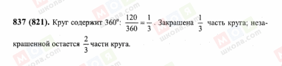 ГДЗ Математика 6 клас сторінка 837(821)