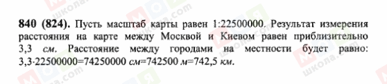 ГДЗ Математика 6 класс страница 840(824)