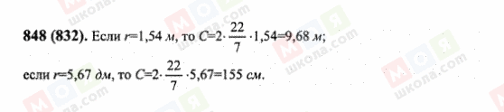 ГДЗ Математика 6 класс страница 848(832)